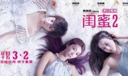 电影闺蜜2在线观看,再战江湖——重温姐妹情深，共度欢乐时光